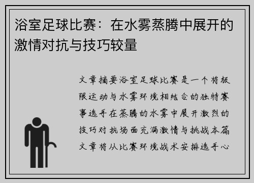 浴室足球比赛：在水雾蒸腾中展开的激情对抗与技巧较量