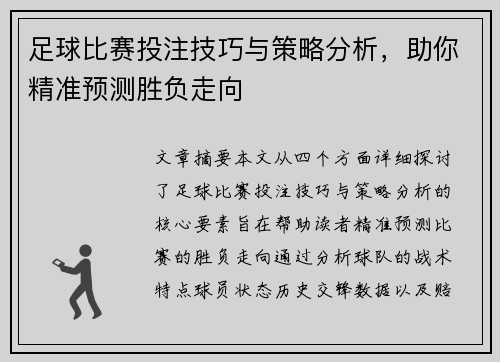 足球比赛投注技巧与策略分析，助你精准预测胜负走向