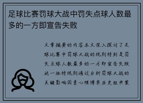 足球比赛罚球大战中罚失点球人数最多的一方即宣告失败