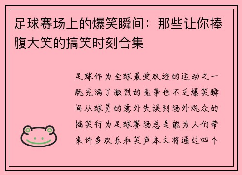 足球赛场上的爆笑瞬间：那些让你捧腹大笑的搞笑时刻合集