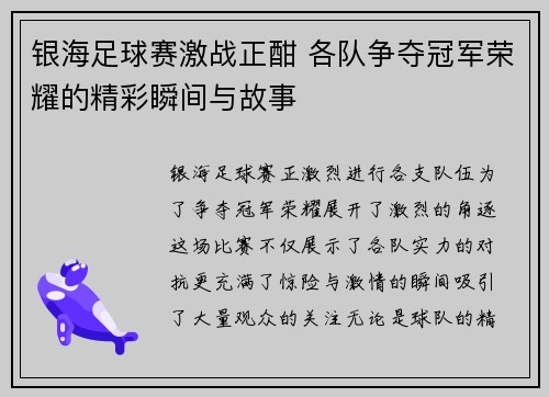 银海足球赛激战正酣 各队争夺冠军荣耀的精彩瞬间与故事