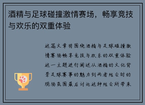 酒精与足球碰撞激情赛场，畅享竞技与欢乐的双重体验