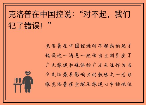 克洛普在中国控说：“对不起，我们犯了错误！”