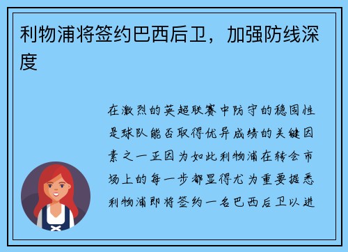 利物浦将签约巴西后卫，加强防线深度