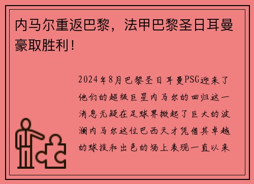 内马尔重返巴黎，法甲巴黎圣日耳曼豪取胜利！