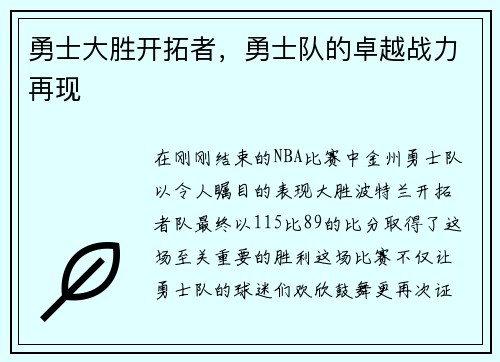 勇士大胜开拓者，勇士队的卓越战力再现