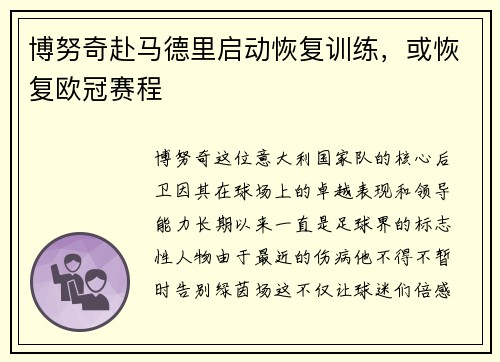 博努奇赴马德里启动恢复训练，或恢复欧冠赛程