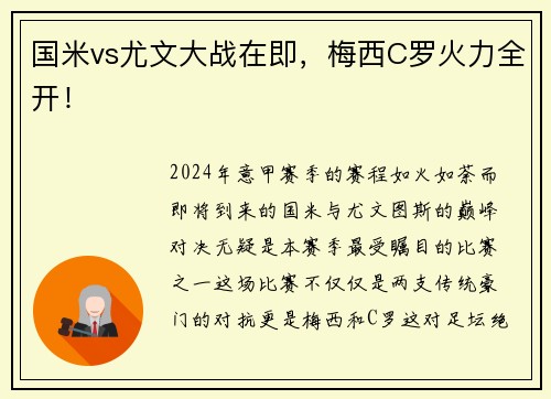 国米vs尤文大战在即，梅西C罗火力全开！