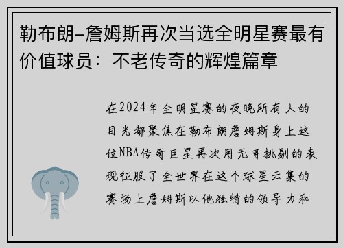 勒布朗-詹姆斯再次当选全明星赛最有价值球员：不老传奇的辉煌篇章