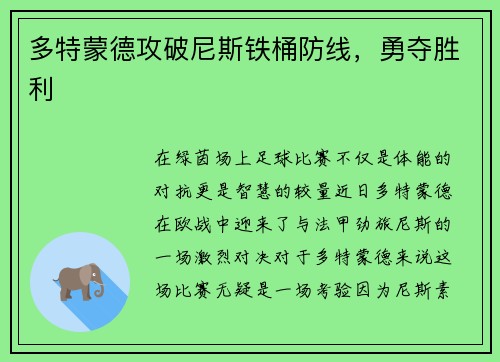 多特蒙德攻破尼斯铁桶防线，勇夺胜利