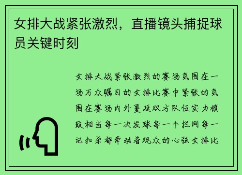 女排大战紧张激烈，直播镜头捕捉球员关键时刻