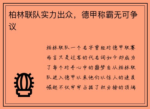 柏林联队实力出众，德甲称霸无可争议