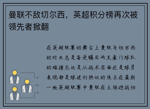 曼联不敌切尔西，英超积分榜再次被领先者掀翻