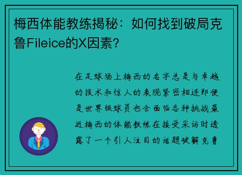 梅西体能教练揭秘：如何找到破局克鲁Fileice的X因素？