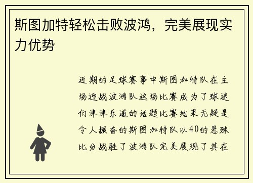 斯图加特轻松击败波鸿，完美展现实力优势