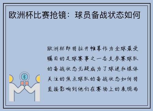 欧洲杯比赛抢镜：球员备战状态如何