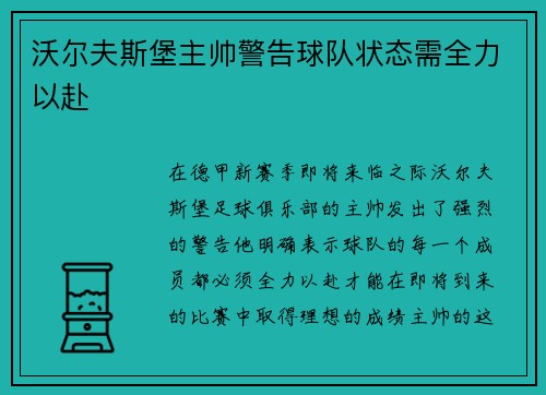 沃尔夫斯堡主帅警告球队状态需全力以赴