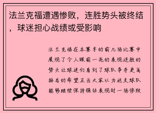 法兰克福遭遇惨败，连胜势头被终结，球迷担心战绩或受影响