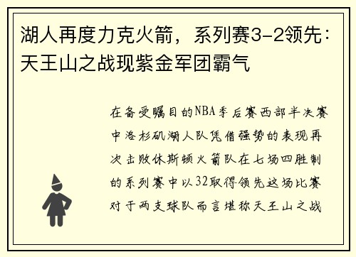 湖人再度力克火箭，系列赛3-2领先：天王山之战现紫金军团霸气