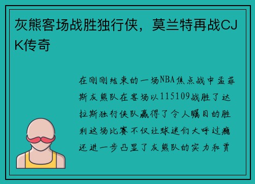 灰熊客场战胜独行侠，莫兰特再战CJK传奇
