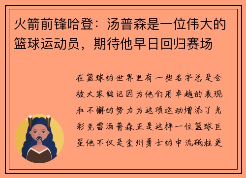 火箭前锋哈登：汤普森是一位伟大的篮球运动员，期待他早日回归赛场