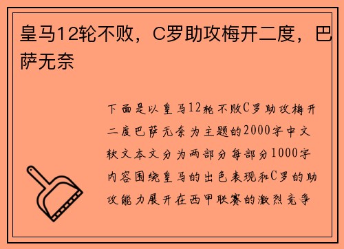 皇马12轮不败，C罗助攻梅开二度，巴萨无奈