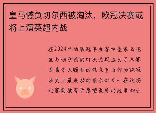 皇马憾负切尔西被淘汰，欧冠决赛或将上演英超内战