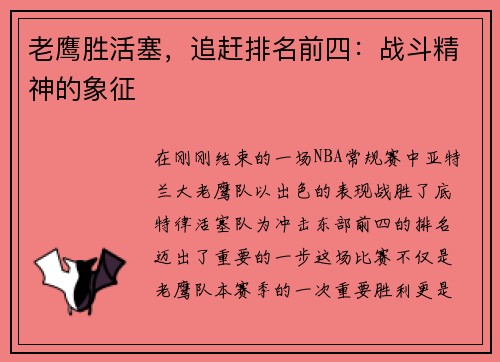老鹰胜活塞，追赶排名前四：战斗精神的象征