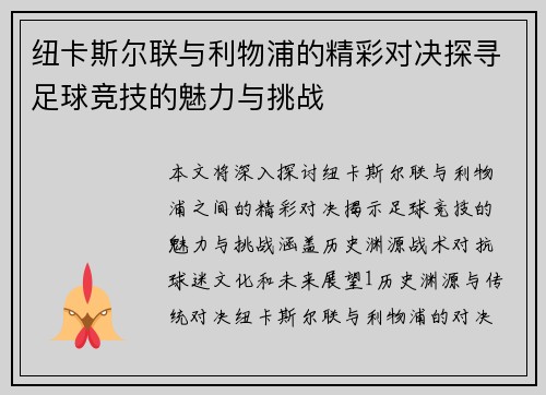 纽卡斯尔联与利物浦的精彩对决探寻足球竞技的魅力与挑战
