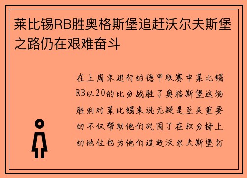莱比锡RB胜奥格斯堡追赶沃尔夫斯堡之路仍在艰难奋斗