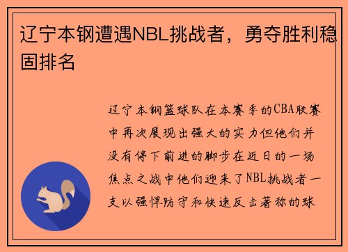 辽宁本钢遭遇NBL挑战者，勇夺胜利稳固排名