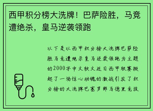 西甲积分榜大洗牌！巴萨险胜，马竞遭绝杀，皇马逆袭领跑