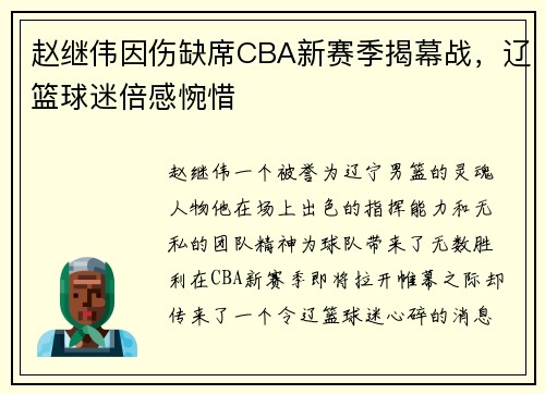 赵继伟因伤缺席CBA新赛季揭幕战，辽篮球迷倍感惋惜