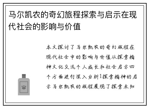 马尔凯农的奇幻旅程探索与启示在现代社会的影响与价值