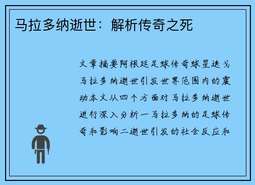 马拉多纳逝世：解析传奇之死