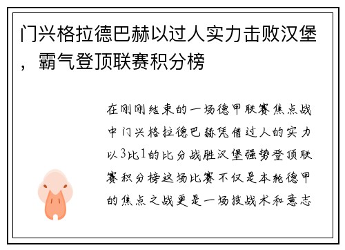 门兴格拉德巴赫以过人实力击败汉堡，霸气登顶联赛积分榜