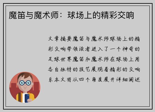 魔笛与魔术师：球场上的精彩交响