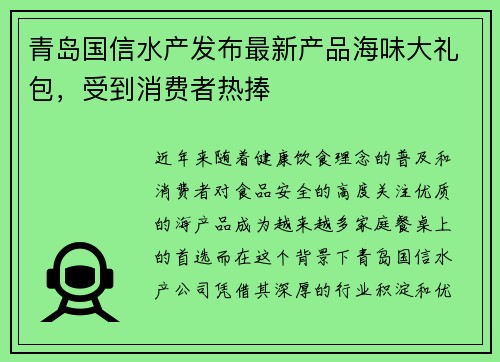 青岛国信水产发布最新产品海味大礼包，受到消费者热捧