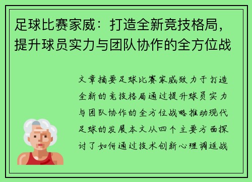 足球比赛家威：打造全新竞技格局，提升球员实力与团队协作的全方位战略