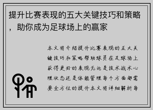 提升比赛表现的五大关键技巧和策略，助你成为足球场上的赢家
