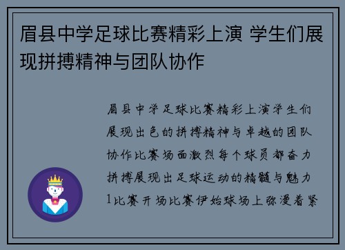 眉县中学足球比赛精彩上演 学生们展现拼搏精神与团队协作