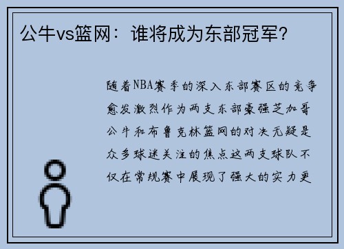 公牛vs篮网：谁将成为东部冠军？