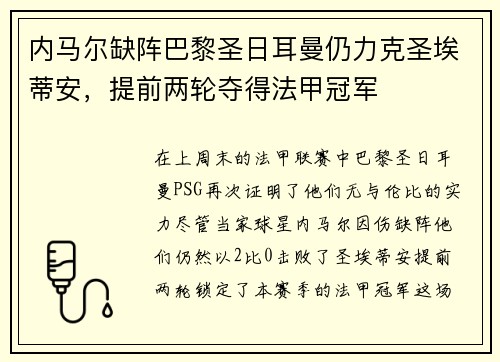 内马尔缺阵巴黎圣日耳曼仍力克圣埃蒂安，提前两轮夺得法甲冠军