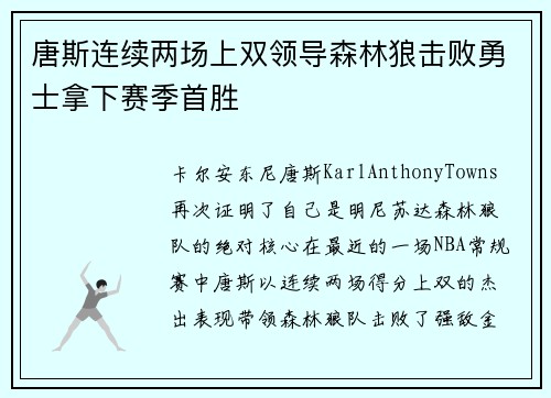 唐斯连续两场上双领导森林狼击败勇士拿下赛季首胜
