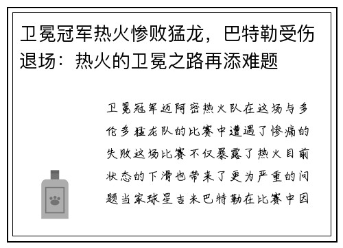 卫冕冠军热火惨败猛龙，巴特勒受伤退场：热火的卫冕之路再添难题