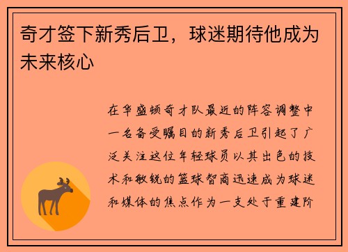 奇才签下新秀后卫，球迷期待他成为未来核心
