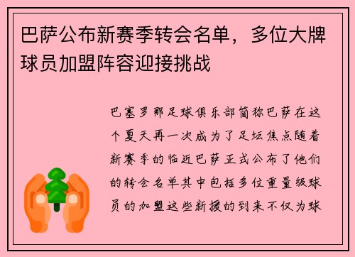 巴萨公布新赛季转会名单，多位大牌球员加盟阵容迎接挑战