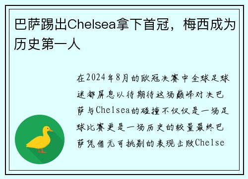 巴萨踢出Chelsea拿下首冠，梅西成为历史第一人