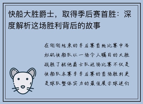 快船大胜爵士，取得季后赛首胜：深度解析这场胜利背后的故事
