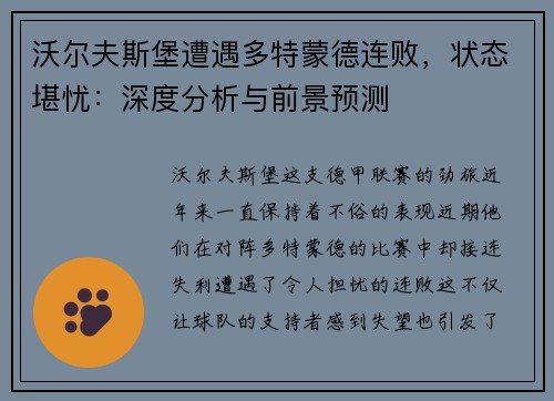 沃尔夫斯堡遭遇多特蒙德连败，状态堪忧：深度分析与前景预测